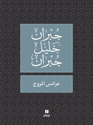 عرائس المروج - ebook